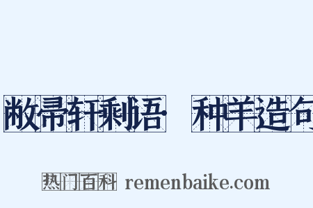 敝帚轩剩语·种羊造句是什么意思的图片